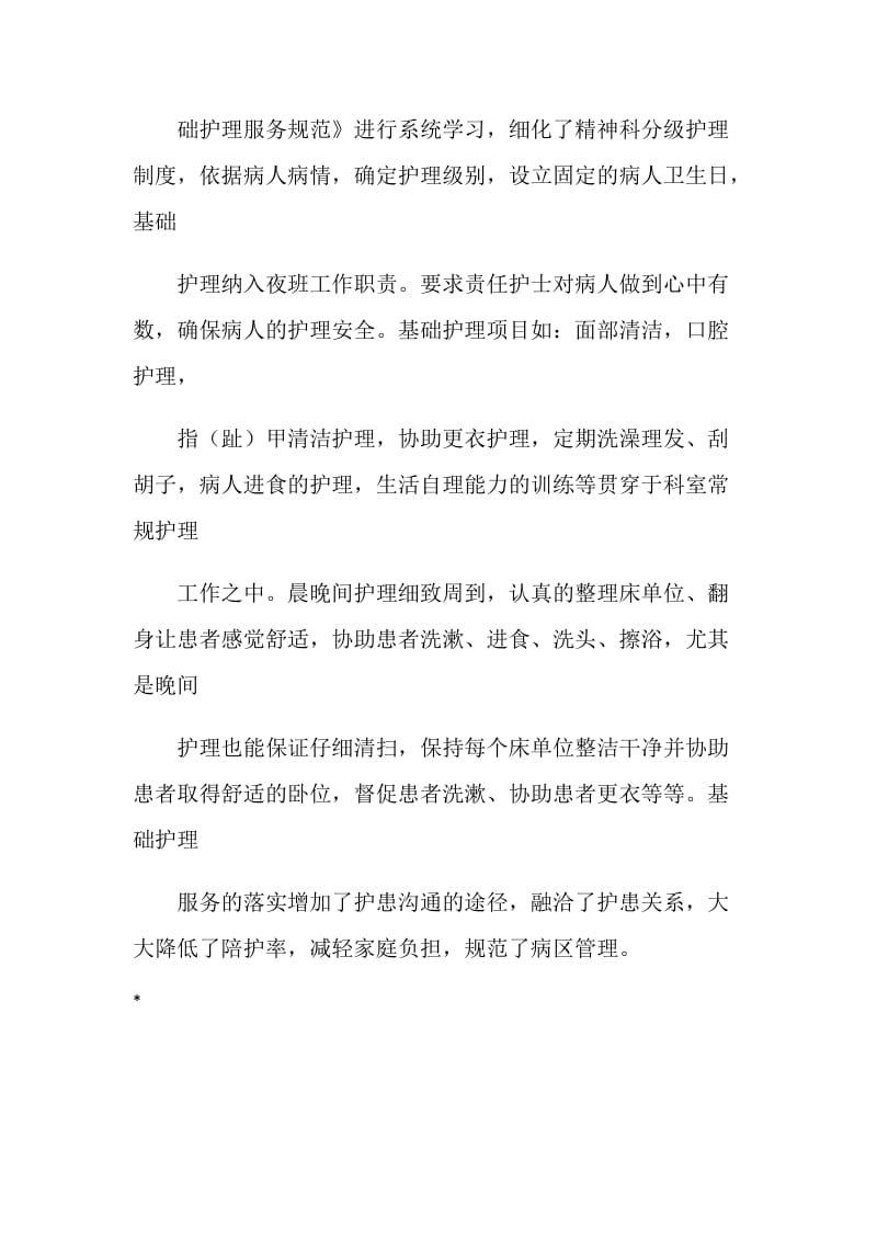 优质护理服务活动汇报材料：做好优质护理 守护精神家园.doc_第3页