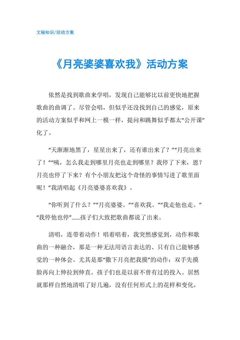 《月亮婆婆喜欢我》活动方案.doc_第1页