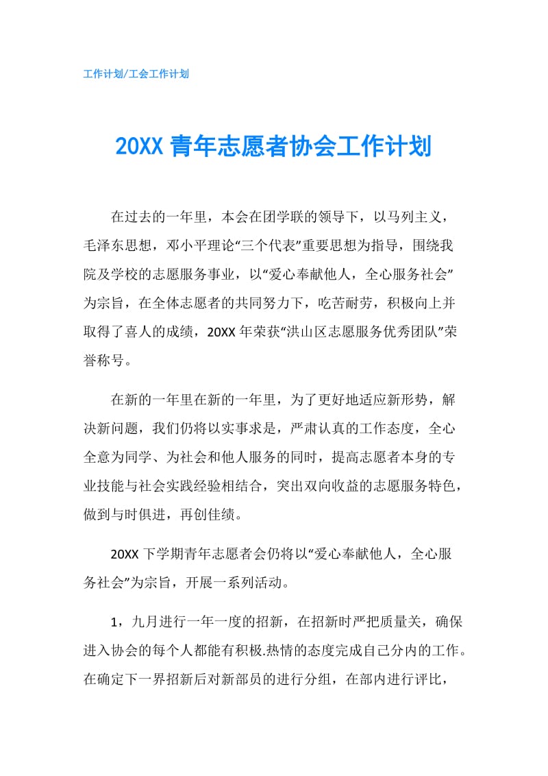 20XX青年志愿者协会工作计划.doc_第1页