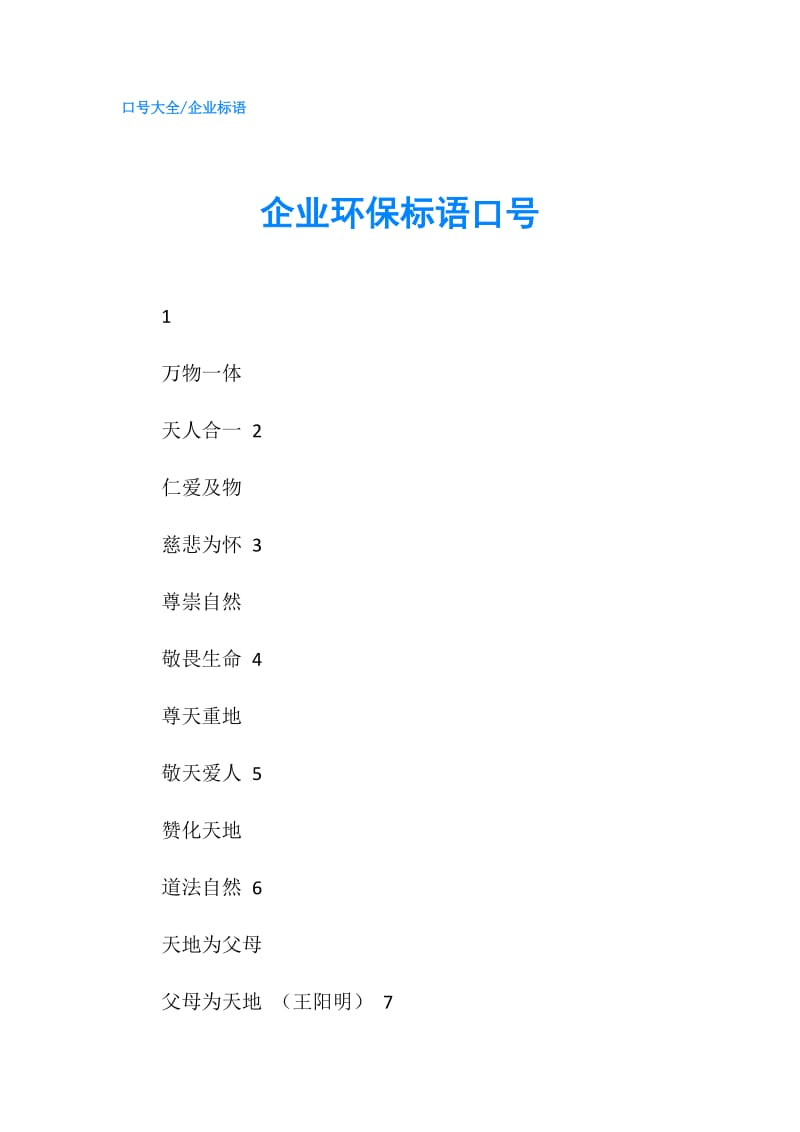 企业环保标语口号.doc_第1页