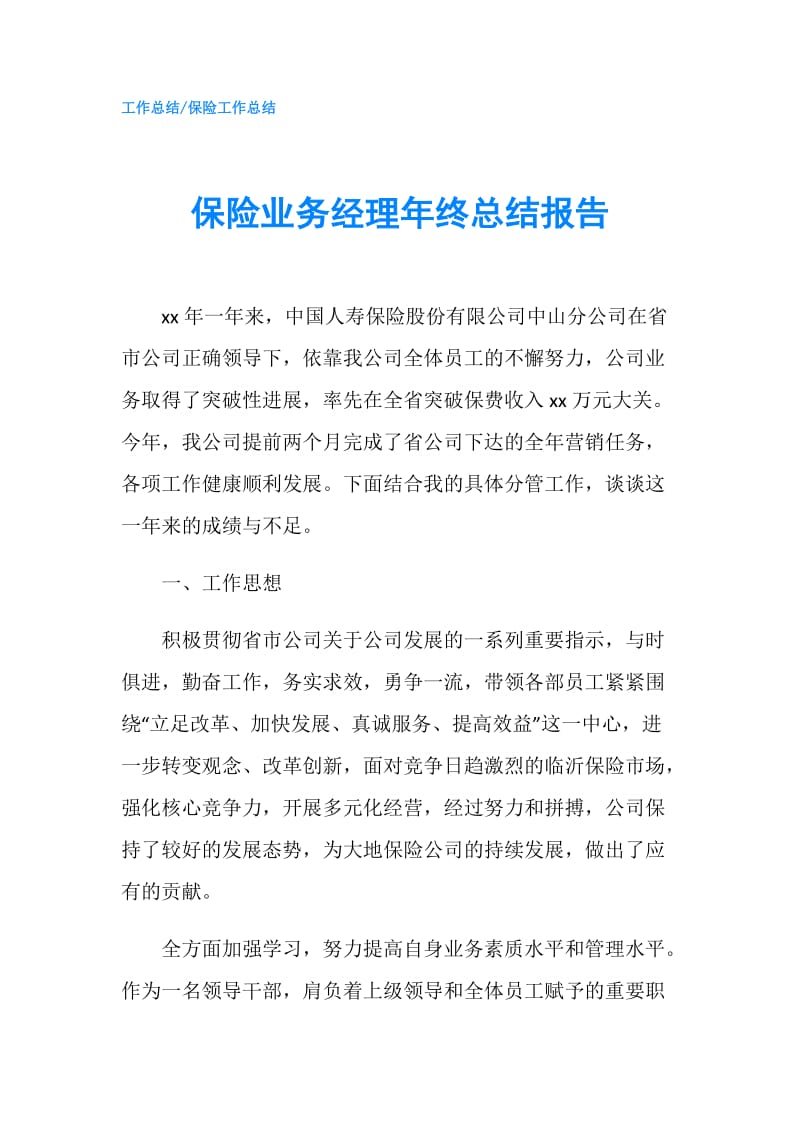 保险业务经理年终总结报告.doc_第1页