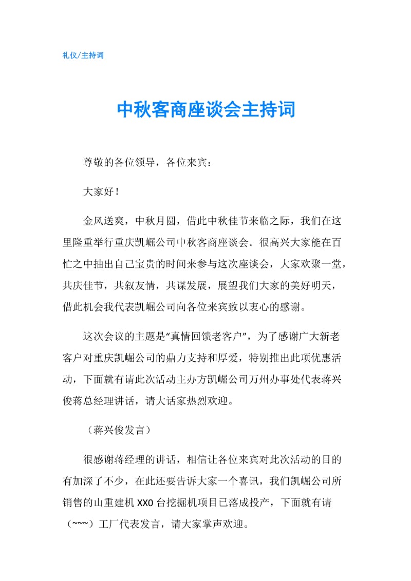 中秋客商座谈会主持词.doc_第1页