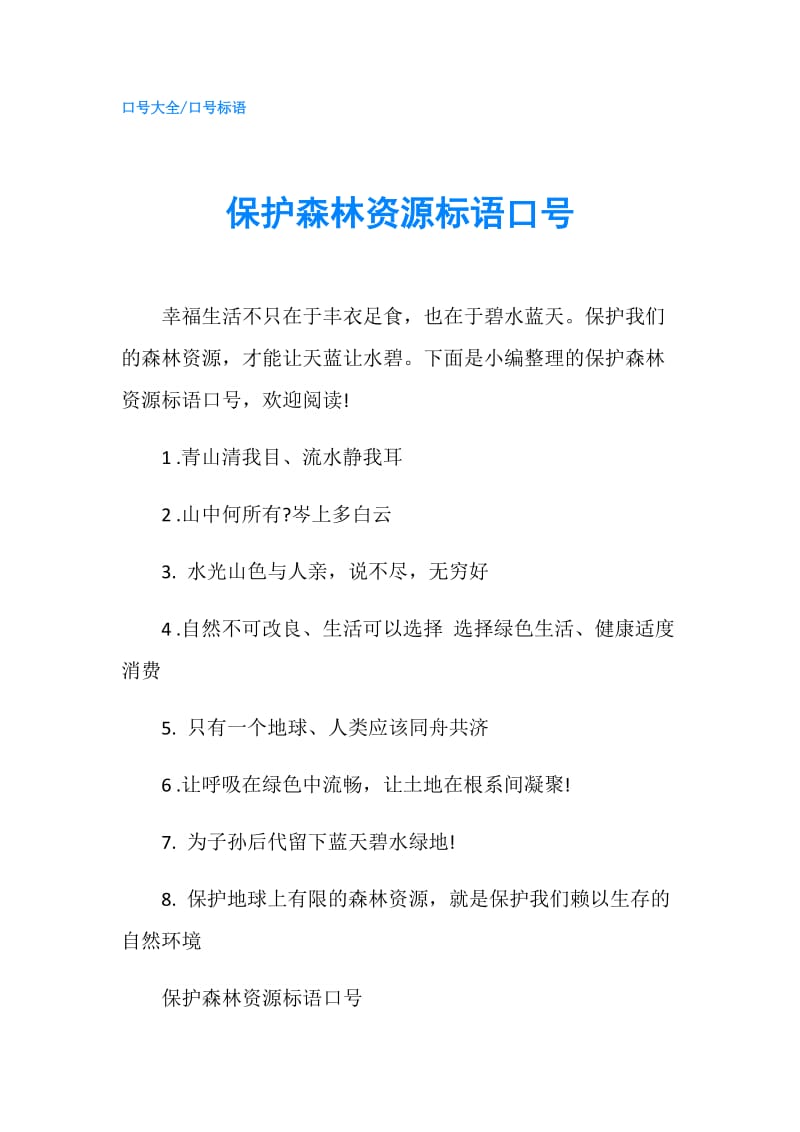 保护森林资源标语口号.doc_第1页