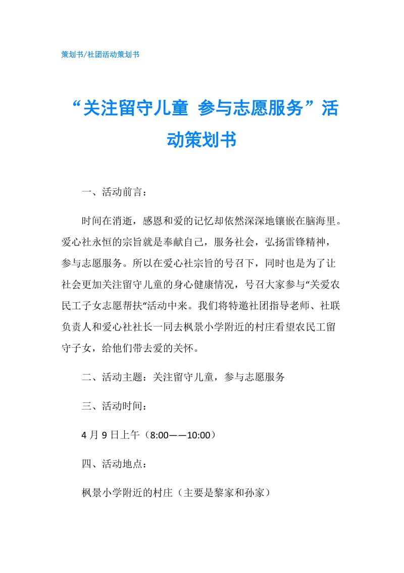 “关注留守儿童 参与志愿服务”活动策划书.doc_第1页