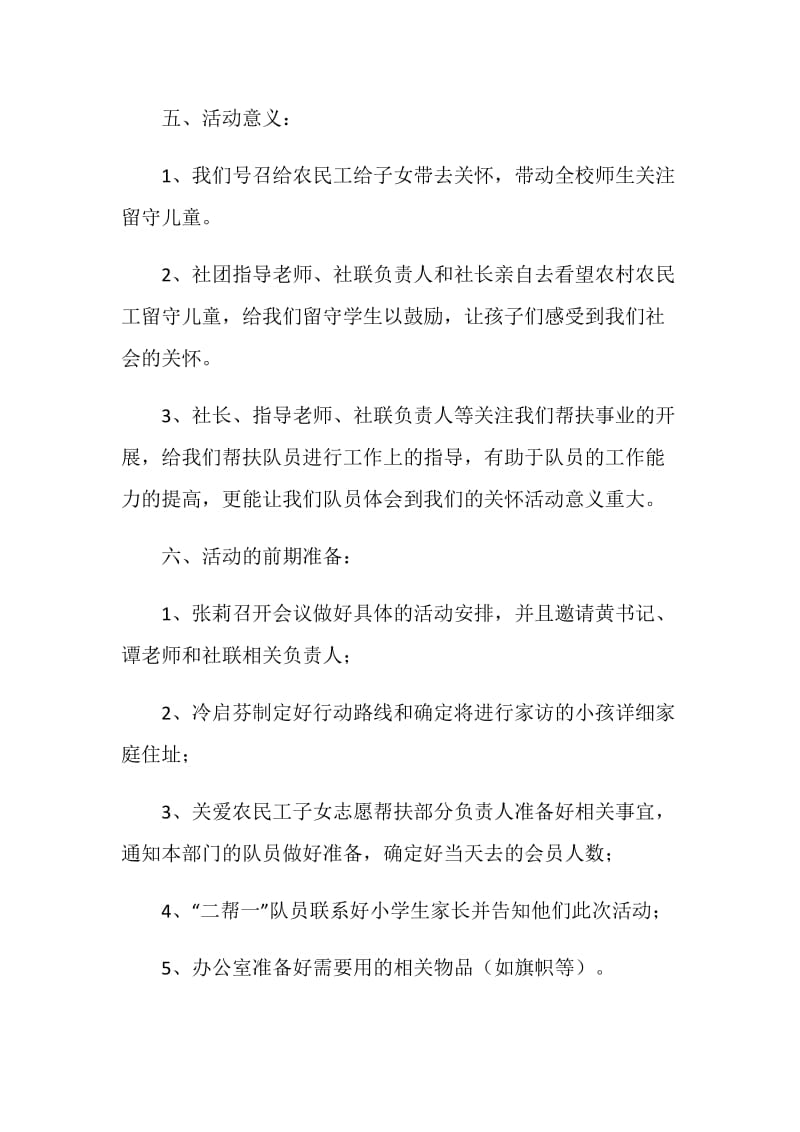 “关注留守儿童 参与志愿服务”活动策划书.doc_第2页