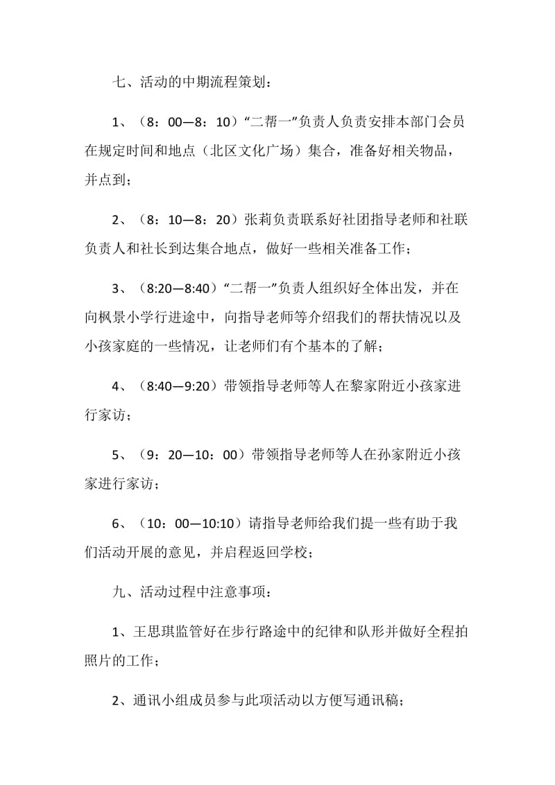 “关注留守儿童 参与志愿服务”活动策划书.doc_第3页