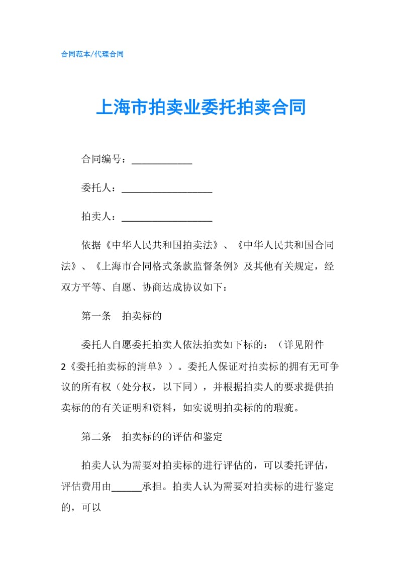 上海市拍卖业委托拍卖合同.doc_第1页