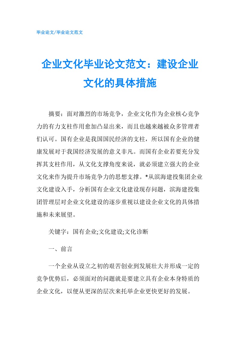 企业文化毕业论文范文：建设企业文化的具体措施.doc_第1页