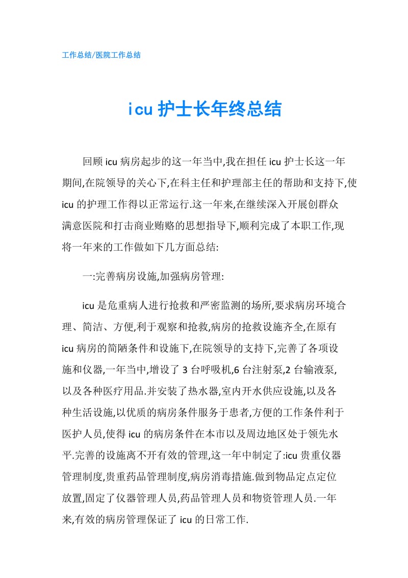 icu护士长年终总结.doc_第1页