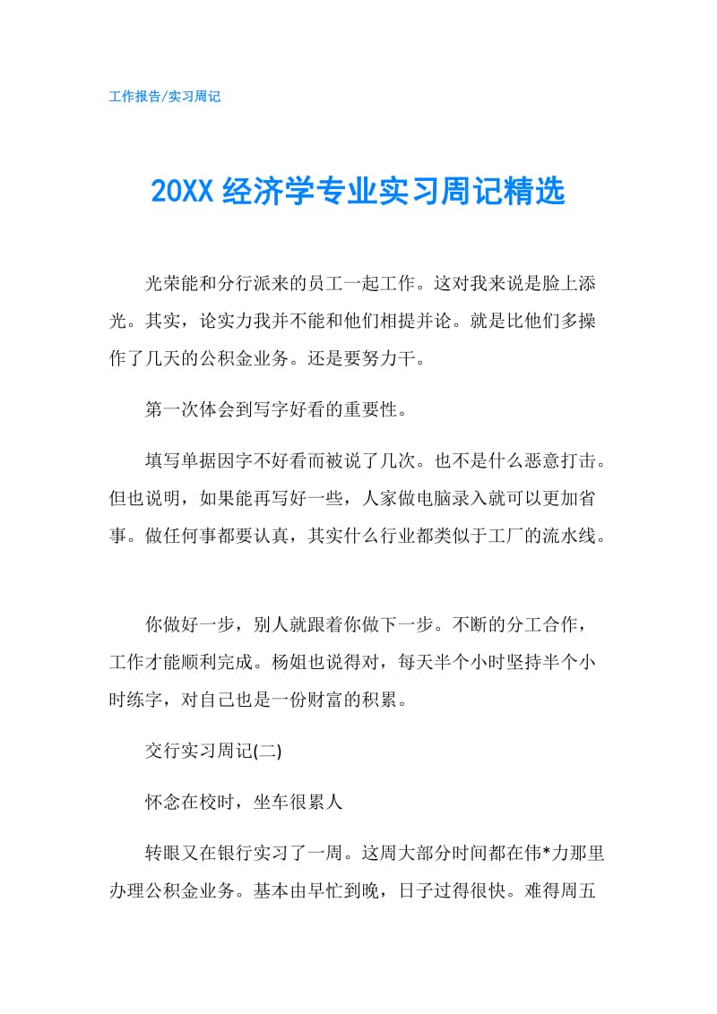 20XX经济学专业实习周记精选.doc_第1页