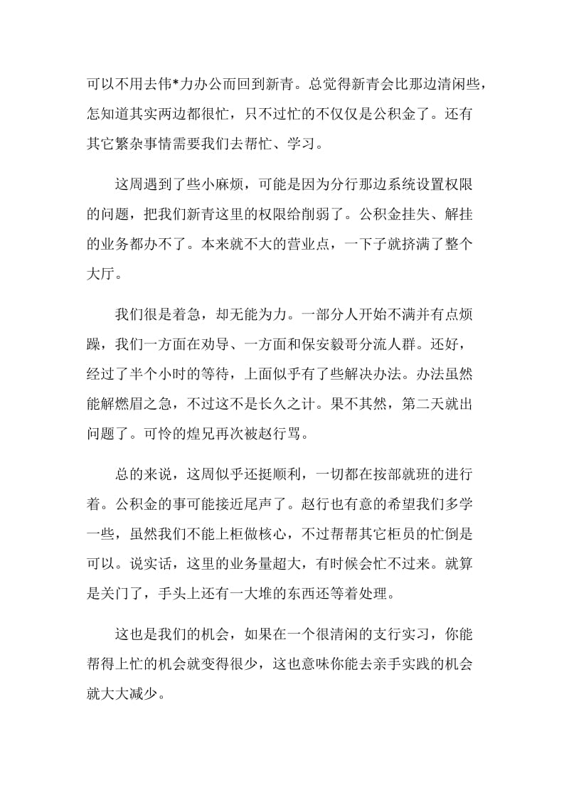 20XX经济学专业实习周记精选.doc_第2页