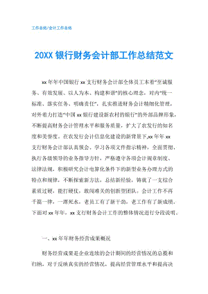 20XX银行财务会计部工作总结范文.doc