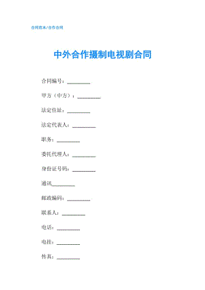 中外合作攝制電視劇合同.doc