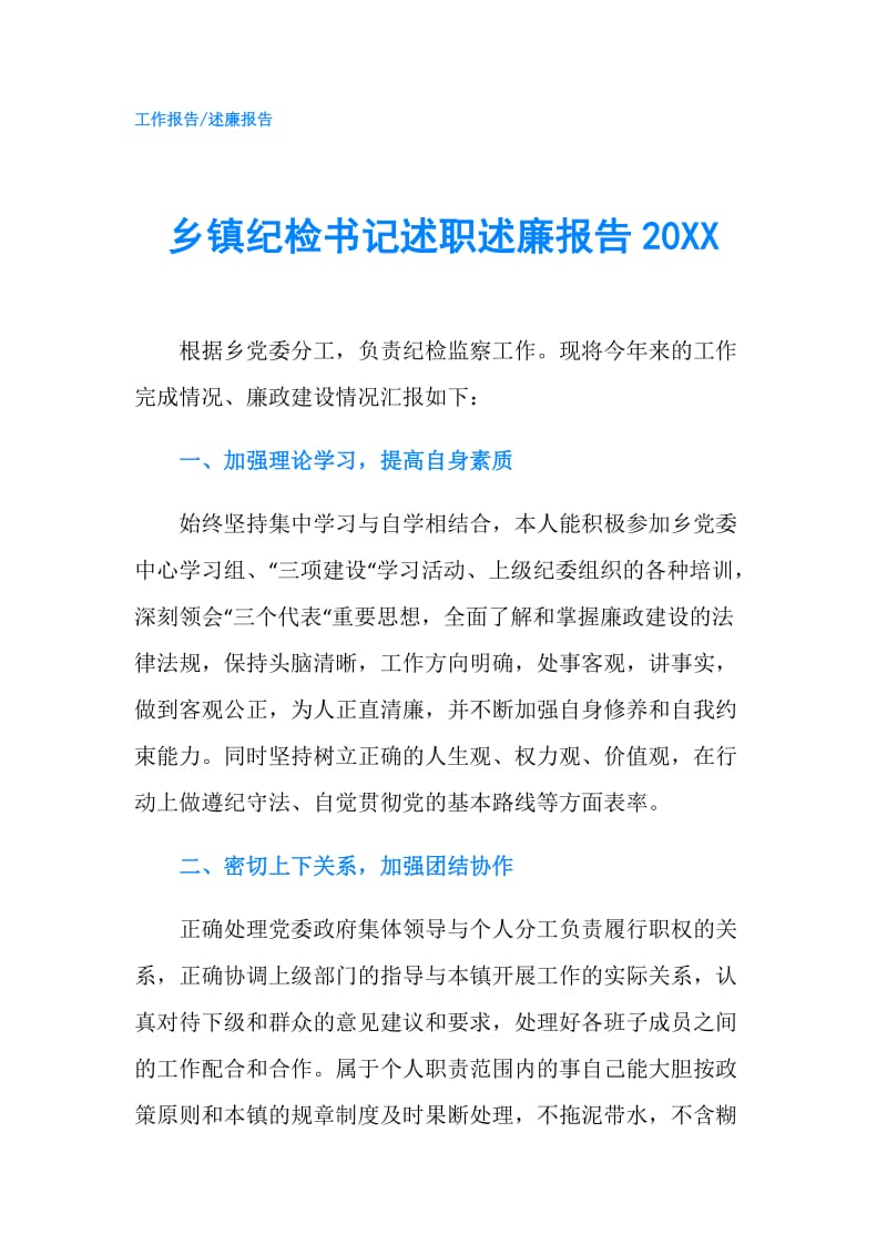 乡镇纪检书记述职述廉报告20XX.doc_第1页