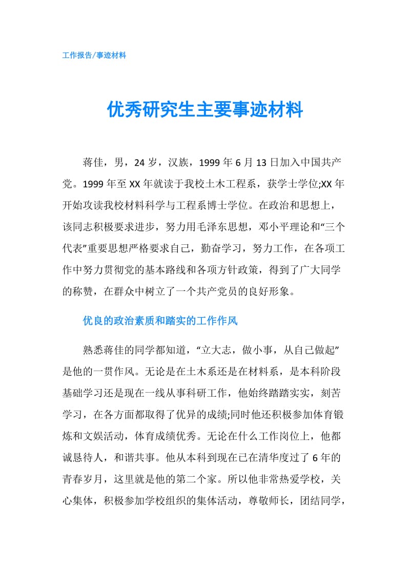 优秀研究生主要事迹材料.doc_第1页