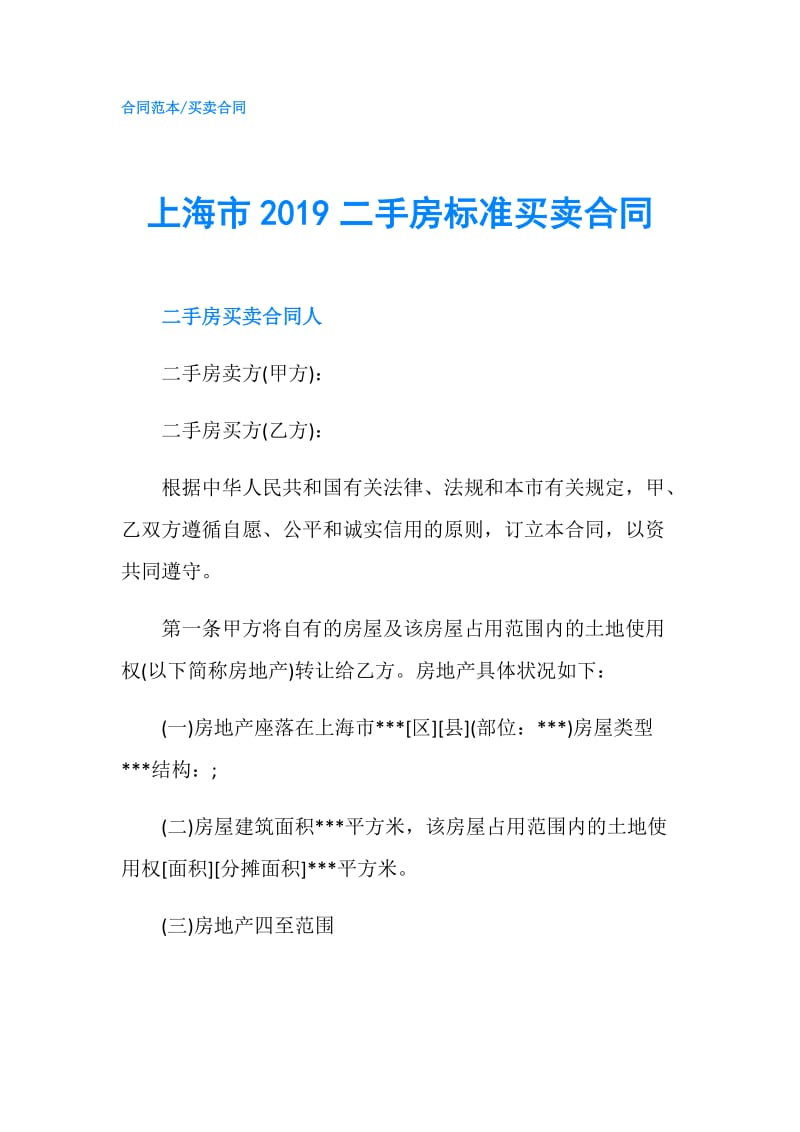 上海市2019二手房标准买卖合同.doc_第1页