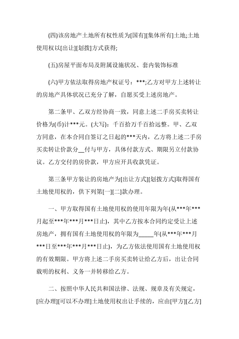 上海市2019二手房标准买卖合同.doc_第2页