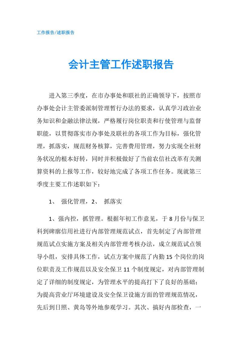 会计主管工作述职报告.doc_第1页