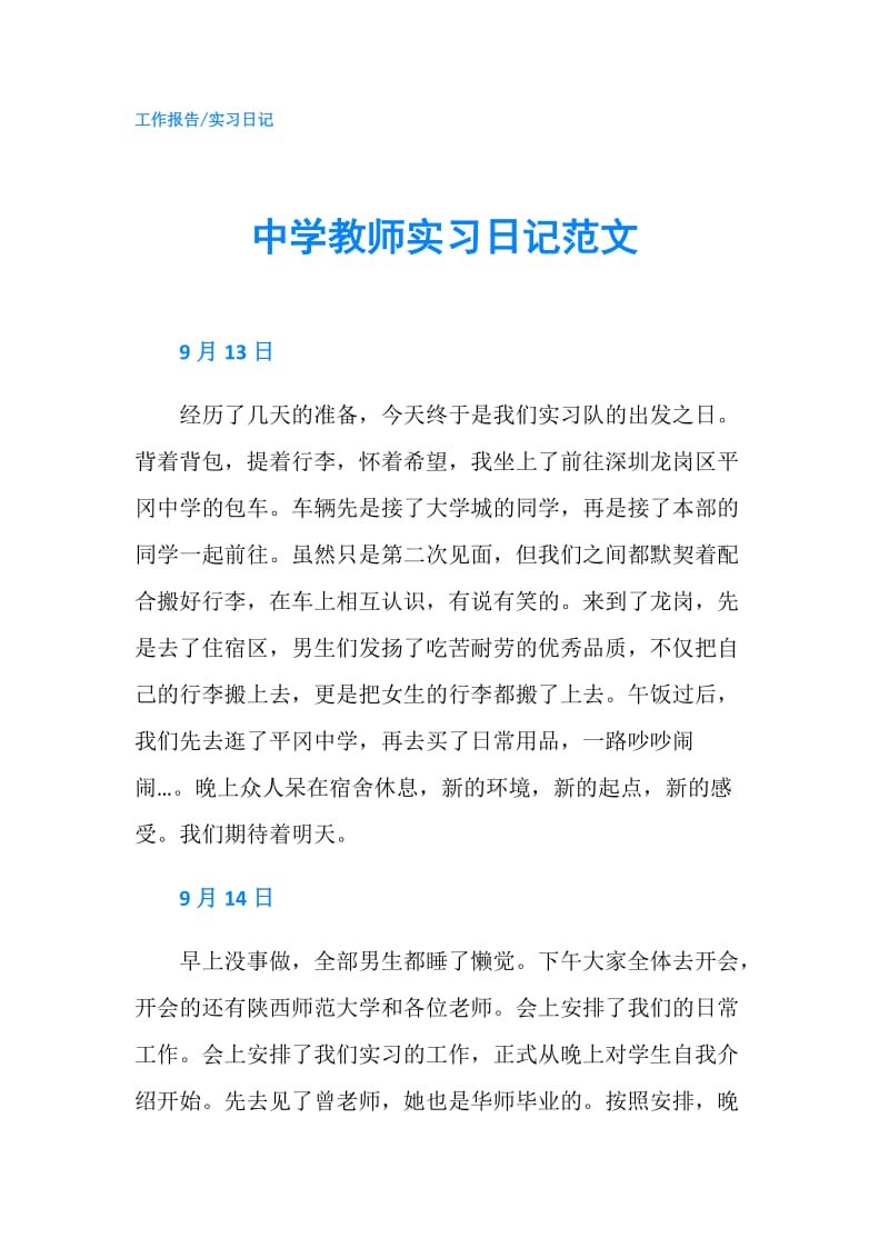 中学教师实习日记范文.doc_第1页