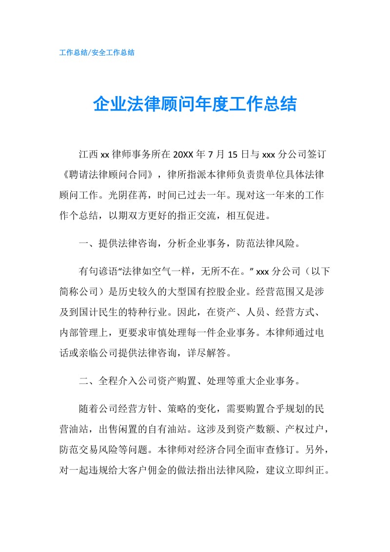 企业法律顾问年度工作总结.doc_第1页