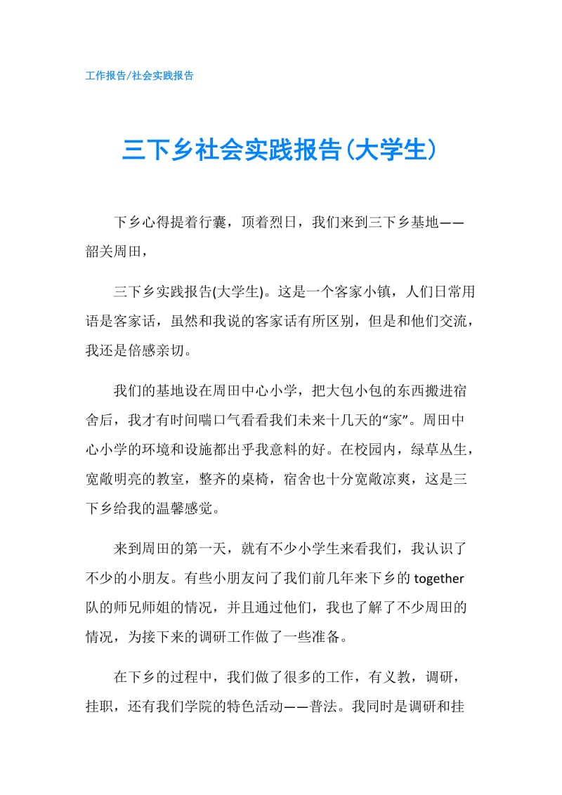 三下乡社会实践报告(大学生).doc_第1页