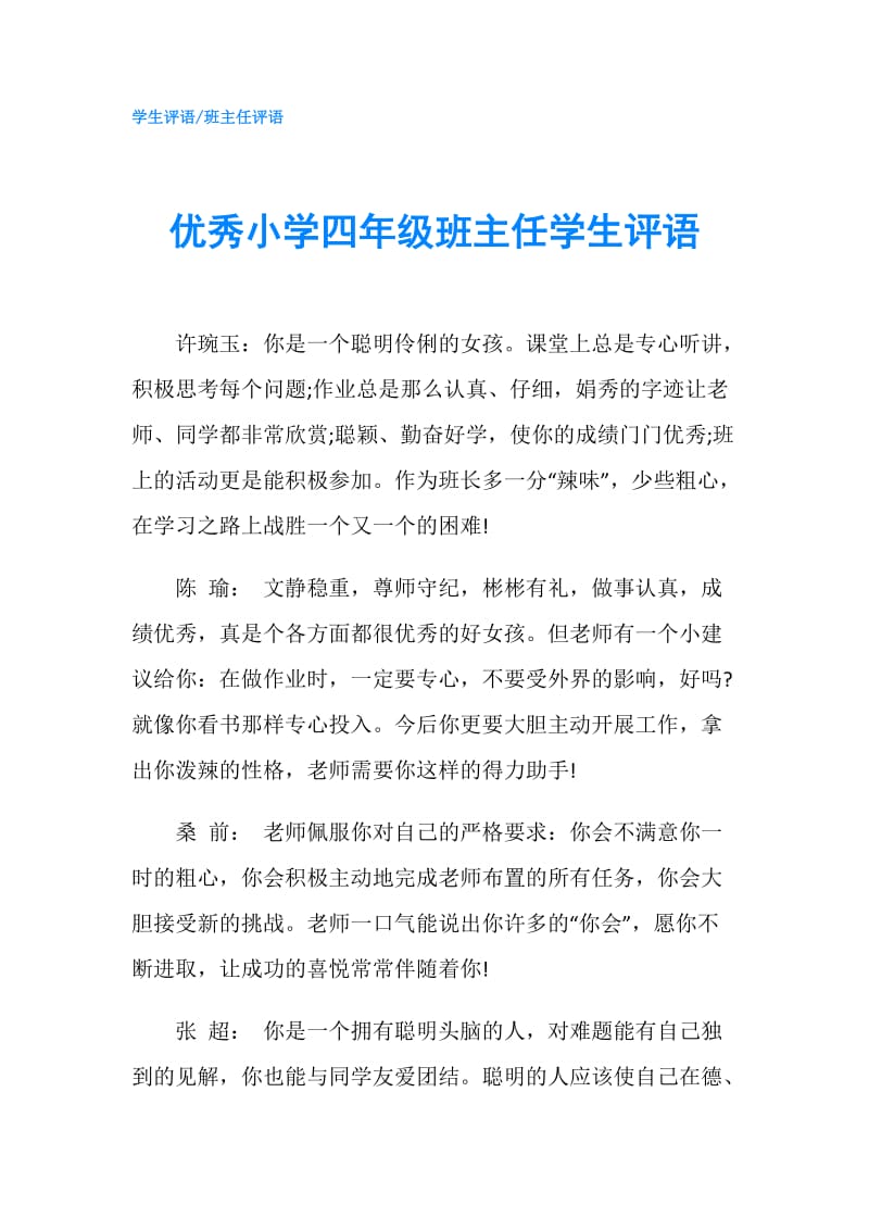 优秀小学四年级班主任学生评语.doc_第1页