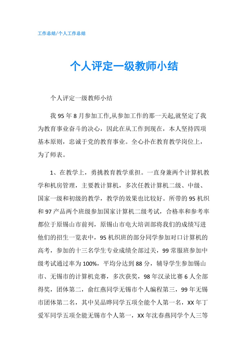 个人评定一级教师小结.doc_第1页