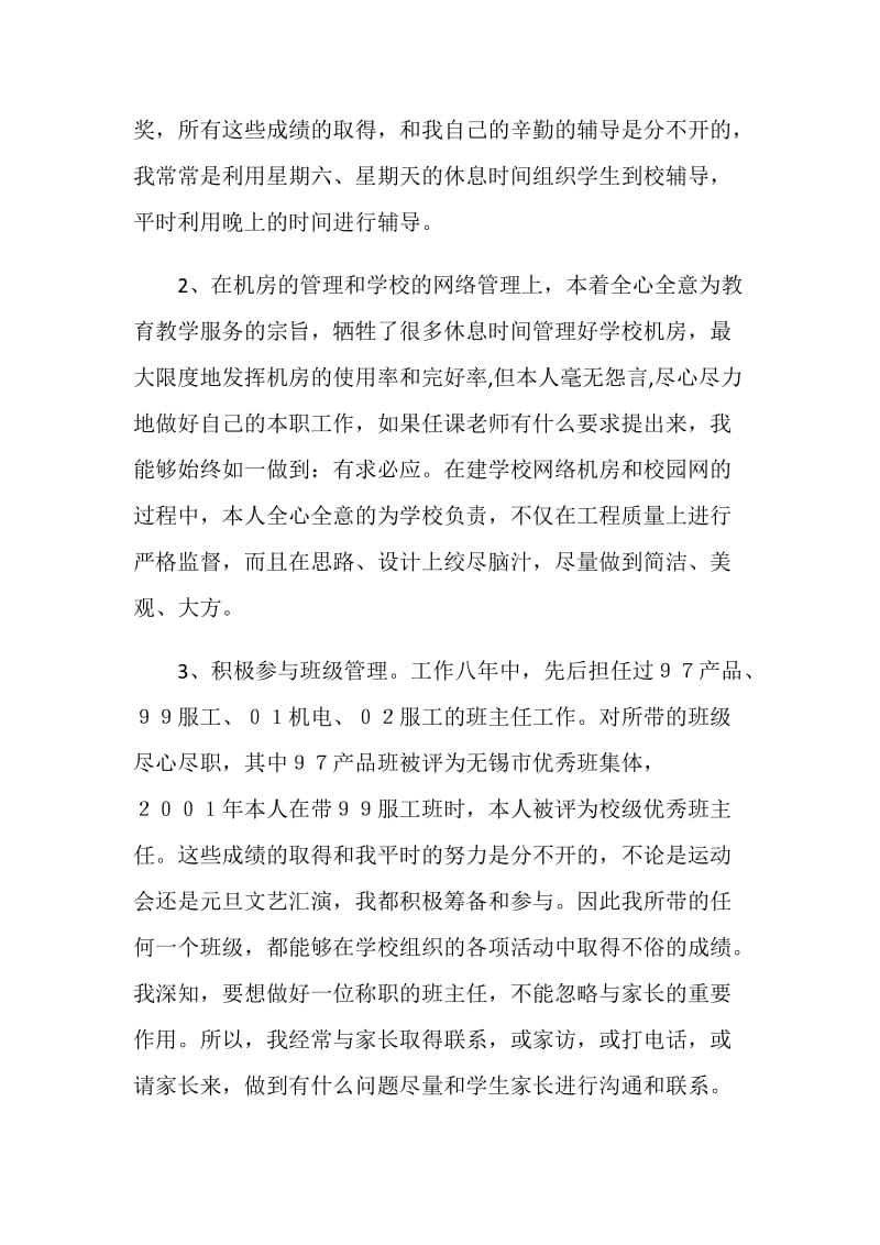 个人评定一级教师小结.doc_第2页