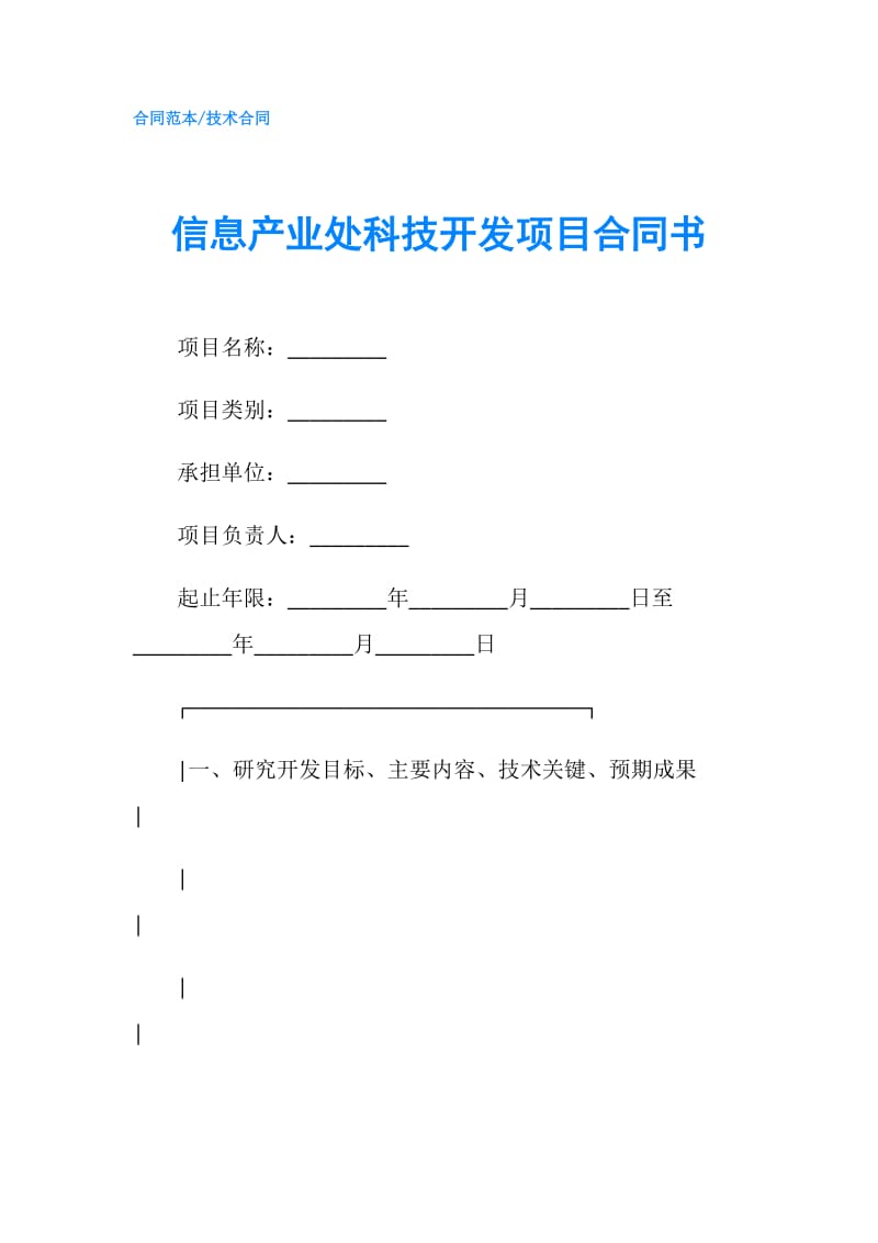 信息产业处科技开发项目合同书.doc_第1页