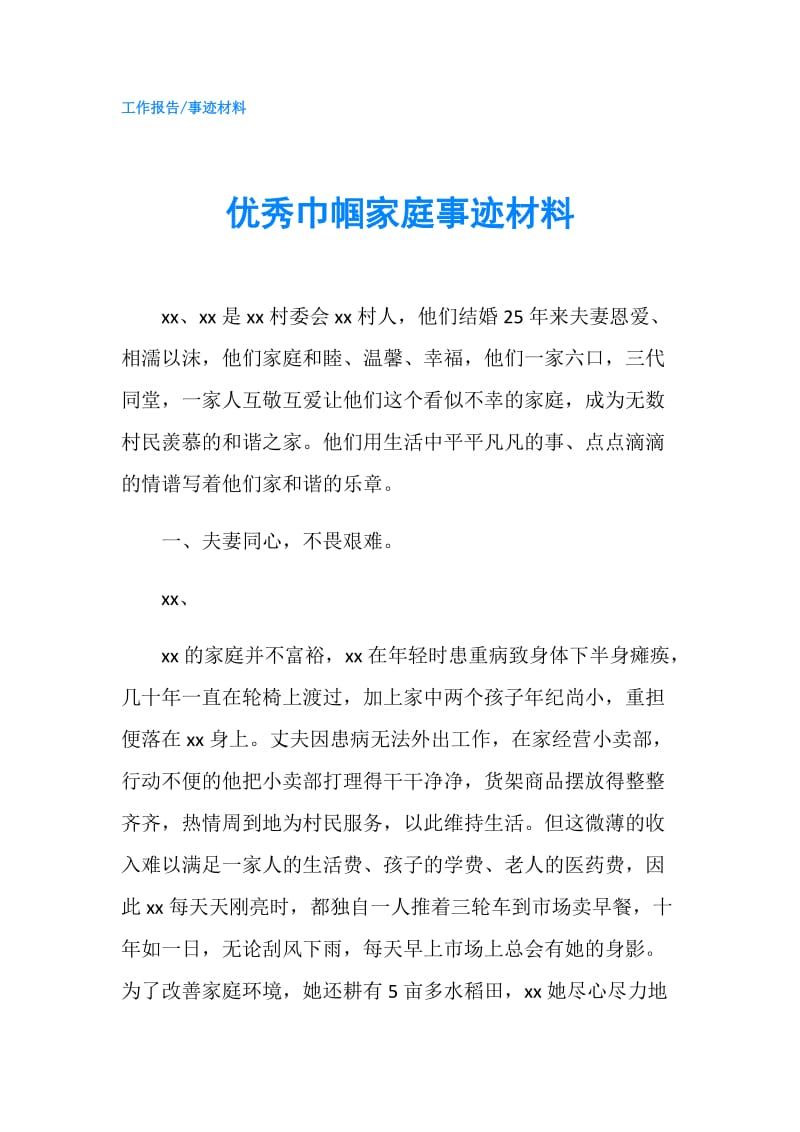 优秀巾帼家庭事迹材料.doc_第1页