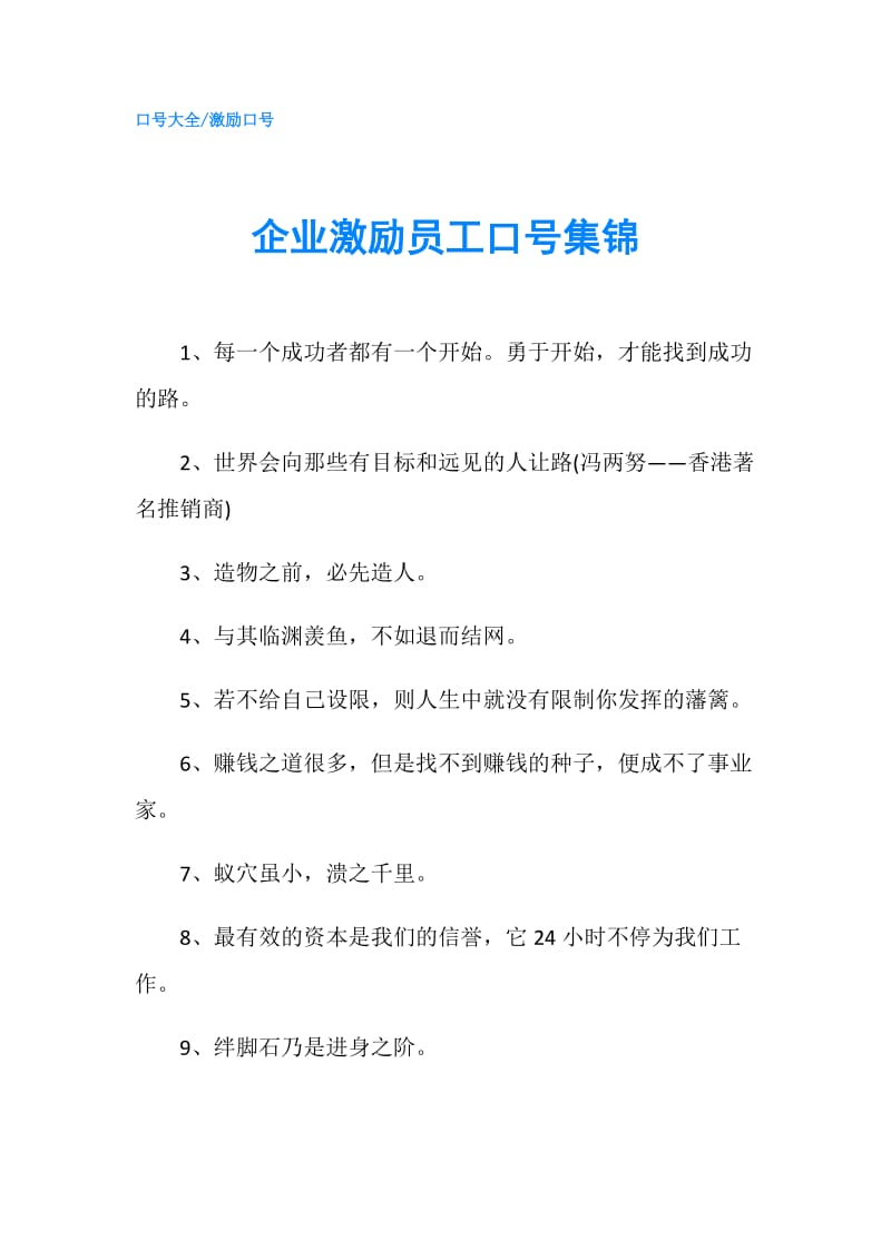 企业激励员工口号集锦.doc_第1页