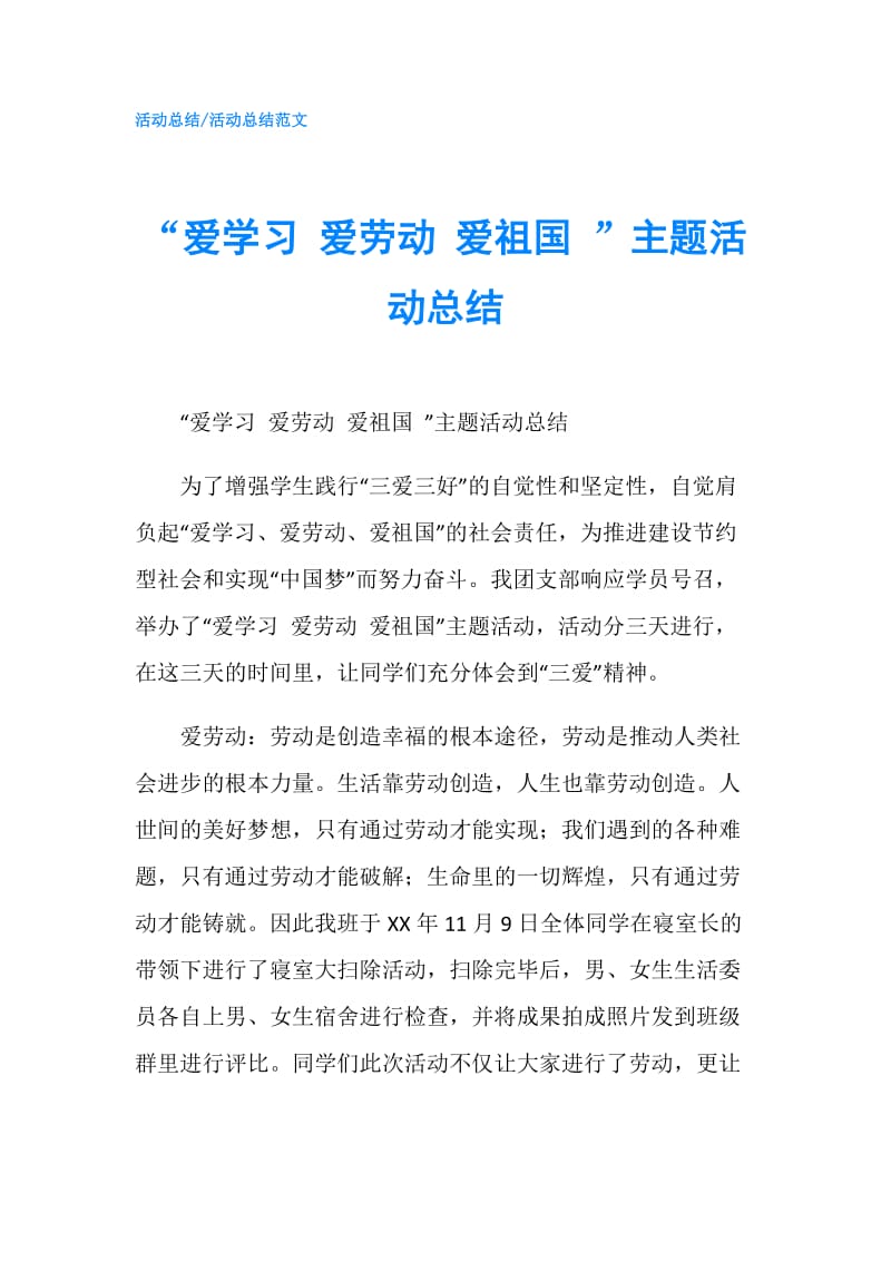 “爱学习 爱劳动 爱祖国 ”主题活动总结.doc_第1页