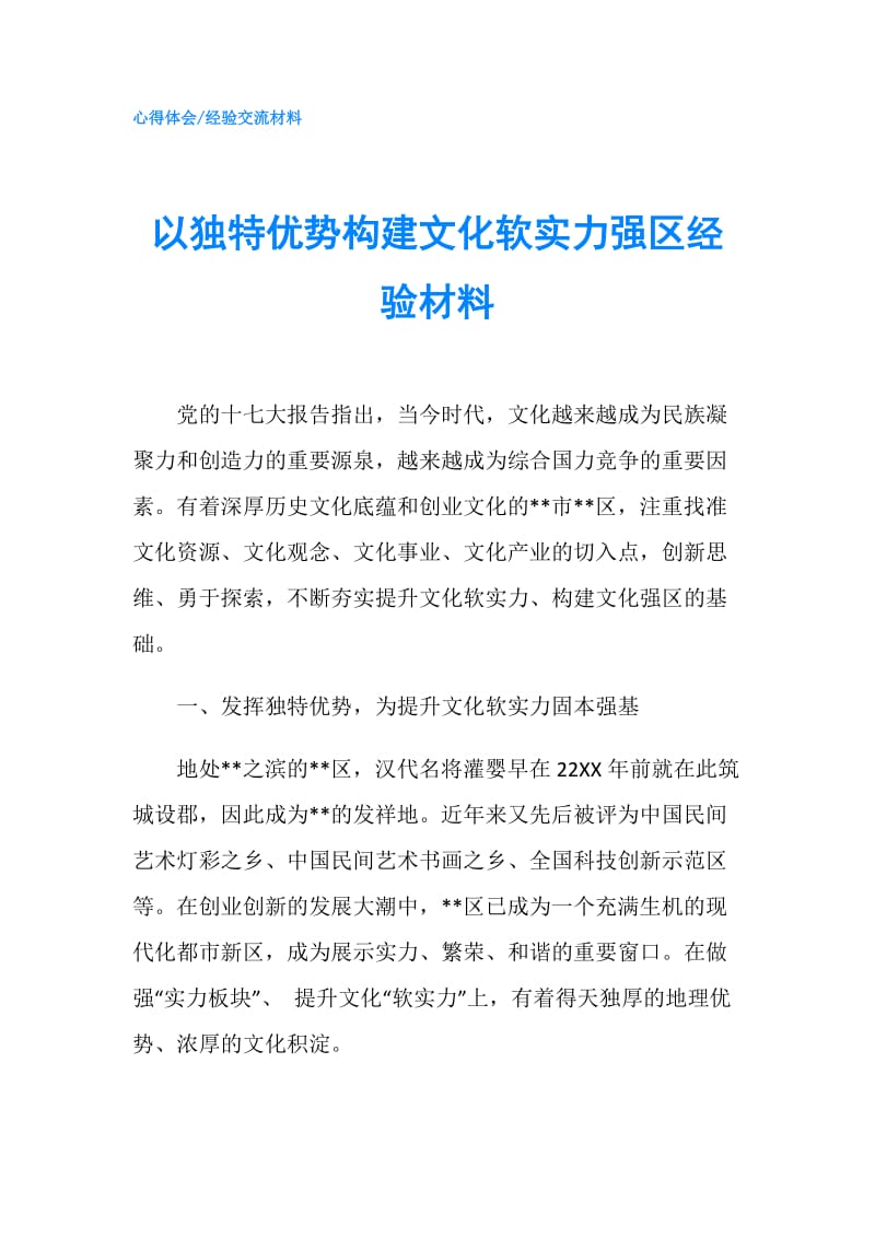 以独特优势构建文化软实力强区经验材料.doc_第1页