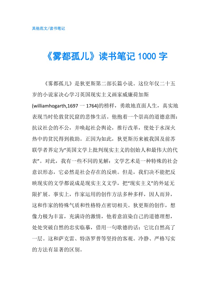 《雾都孤儿》读书笔记1000字.doc_第1页