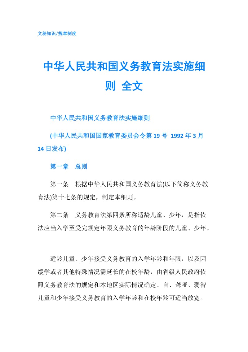 中华人民共和国义务教育法实施细则 全文.doc_第1页