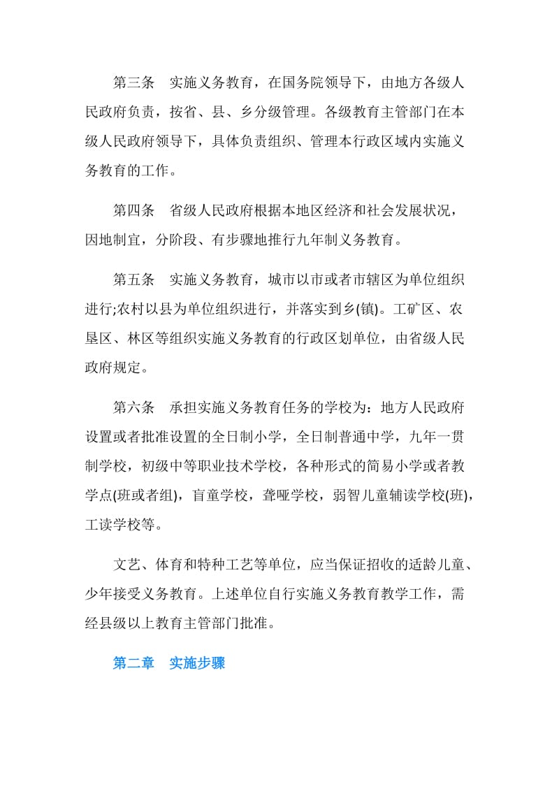 中华人民共和国义务教育法实施细则 全文.doc_第2页