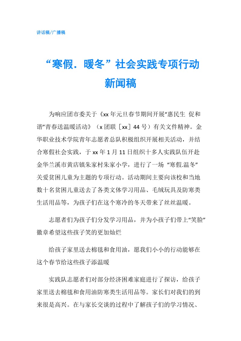 “寒假．暖冬”社会实践专项行动新闻稿.doc_第1页