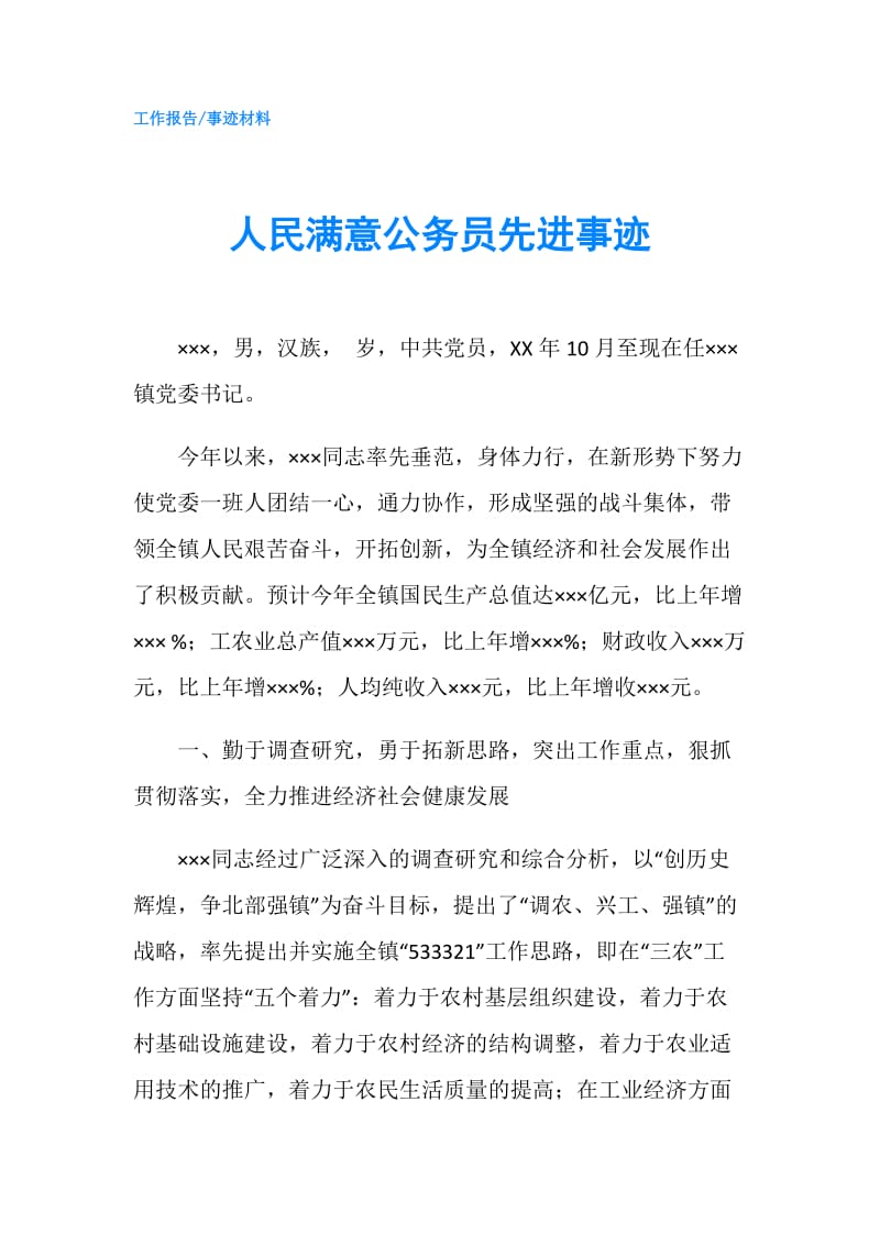 人民满意公务员先进事迹.doc_第1页