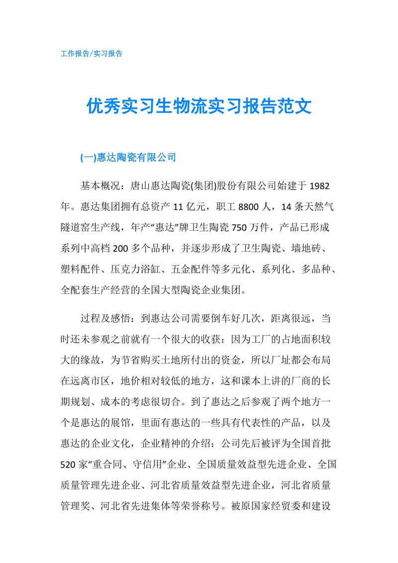 优秀实习生物流实习报告范文.doc_第1页