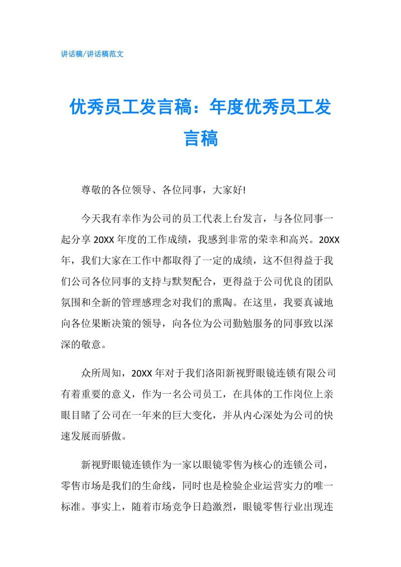 优秀员工发言稿：年度优秀员工发言稿.doc_第1页