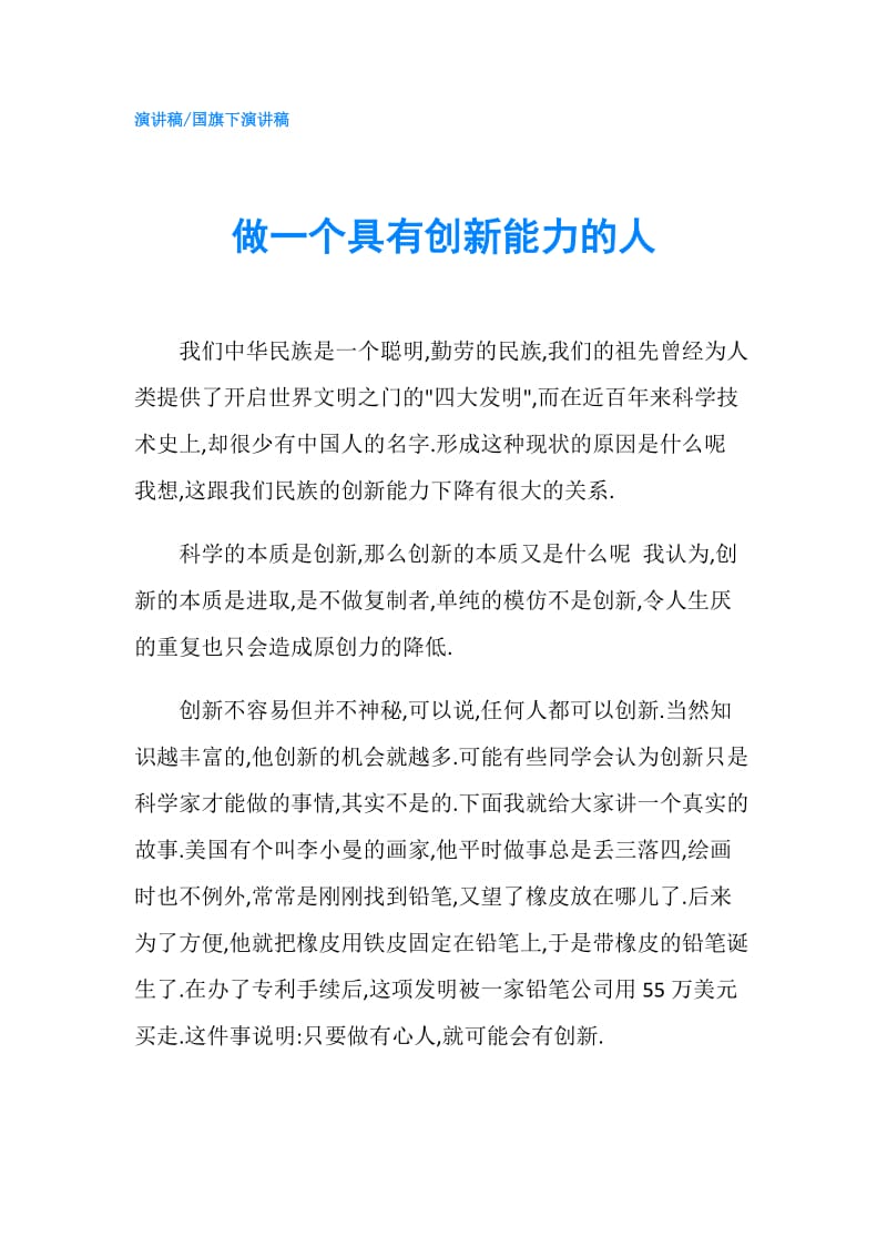 做一个具有创新能力的人.doc_第1页