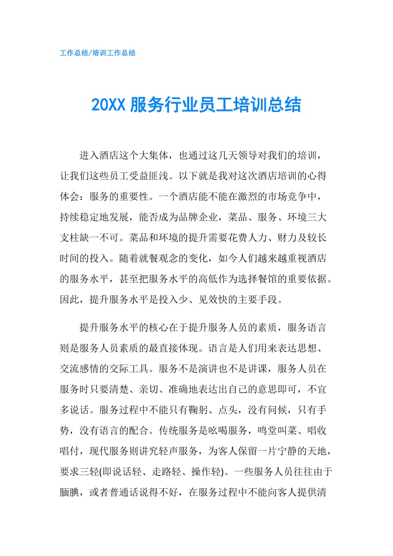 20XX服务行业员工培训总结.doc_第1页