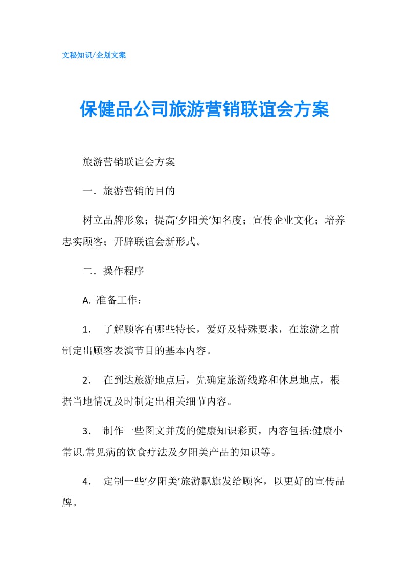 保健品公司旅游营销联谊会方案.doc_第1页