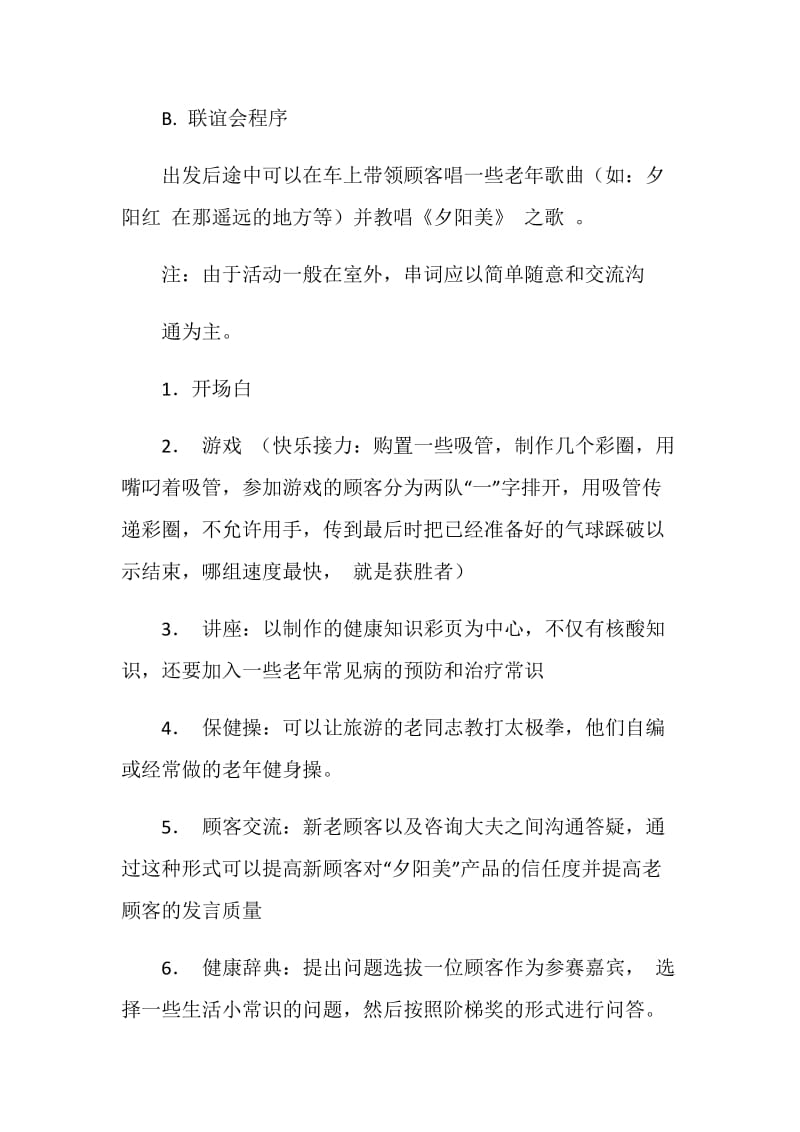 保健品公司旅游营销联谊会方案.doc_第2页