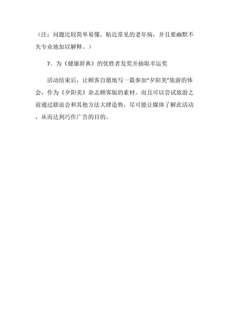 保健品公司旅游营销联谊会方案.doc_第3页