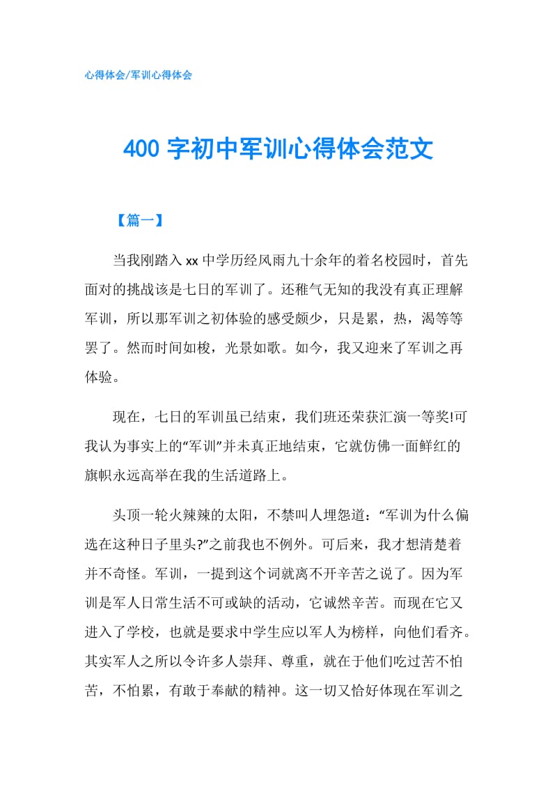 400字初中军训心得体会范文.doc_第1页