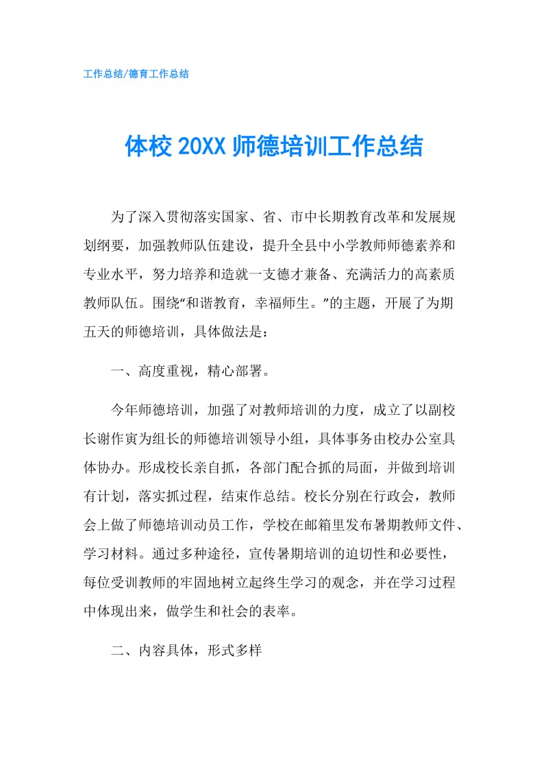 体校20XX师德培训工作总结.doc_第1页