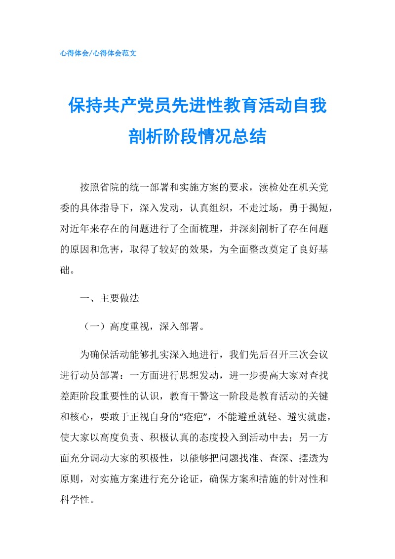 保持共产党员先进性教育活动自我剖析阶段情况总结.doc_第1页