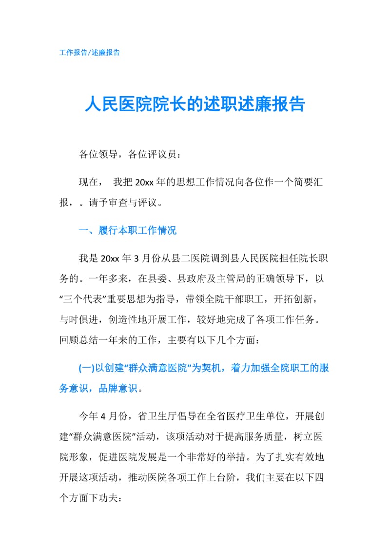 人民医院院长的述职述廉报告.doc_第1页