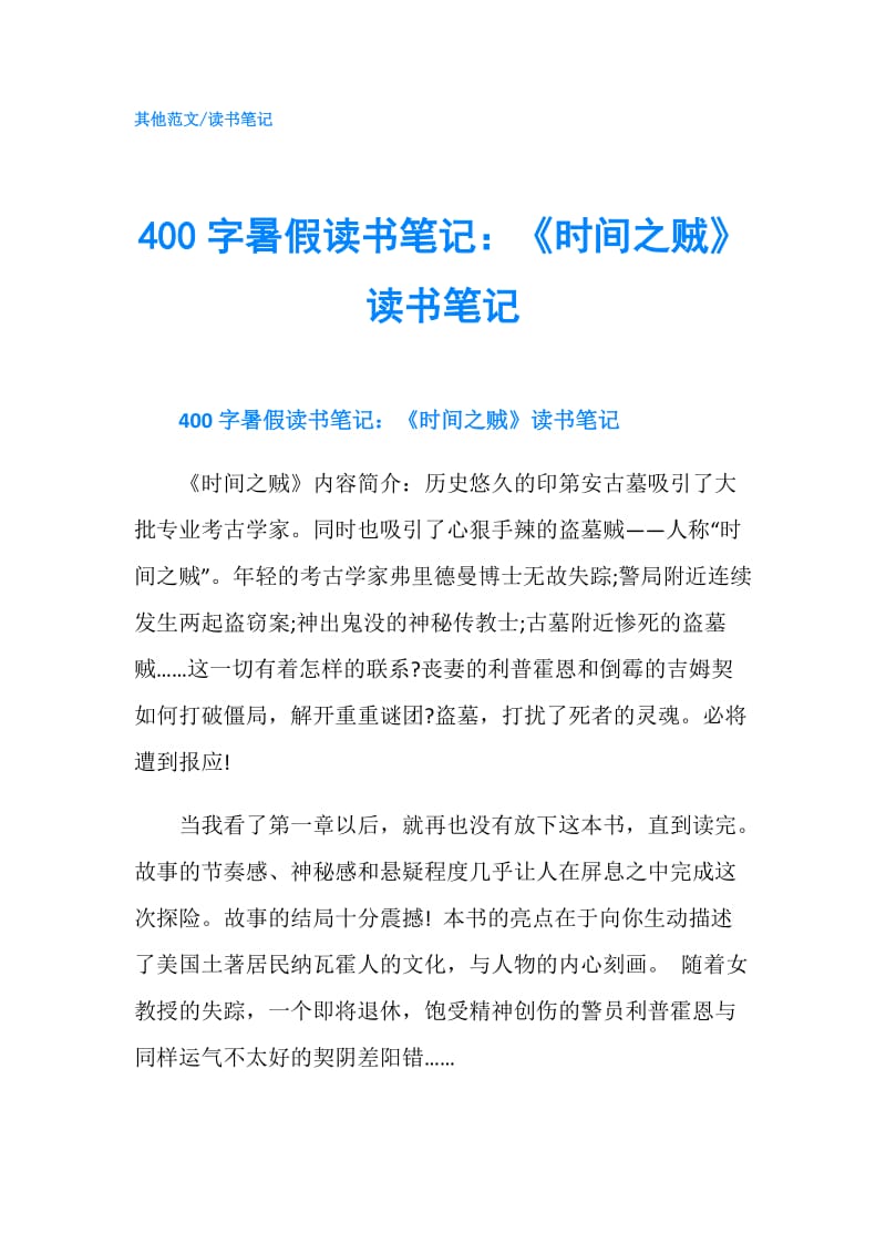 400字暑假读书笔记：《时间之贼》读书笔记.doc_第1页